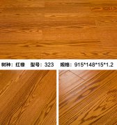 红橡323