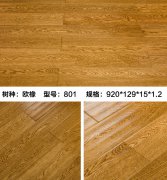 欧橡801