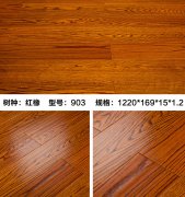 红橡903