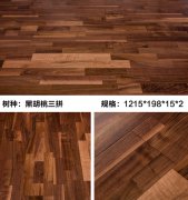 黑胡桃三拼